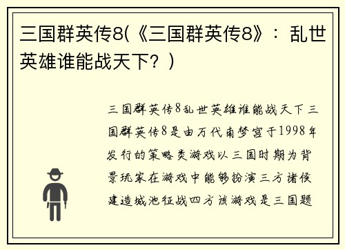 三国群英传8(《三国群英传8》：乱世英雄谁能战天下？)