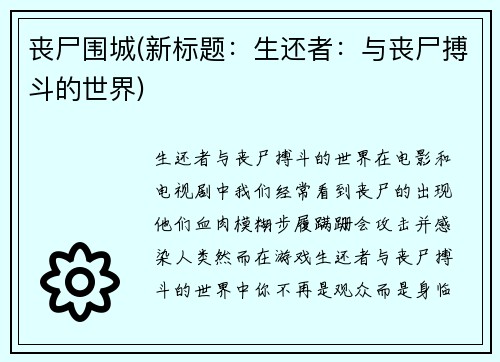 丧尸围城(新标题：生还者：与丧尸搏斗的世界)