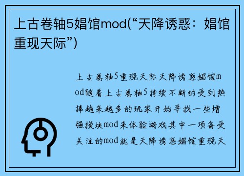 上古卷轴5娼馆mod(“天降诱惑：娼馆重现天际”)