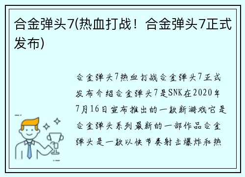合金弹头7(热血打战！合金弹头7正式发布)
