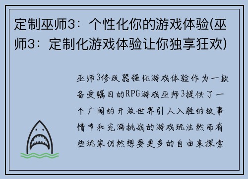 定制巫师3：个性化你的游戏体验(巫师3：定制化游戏体验让你独享狂欢)