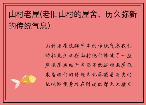 山村老屋(老旧山村的屋舍，历久弥新的传统气息)