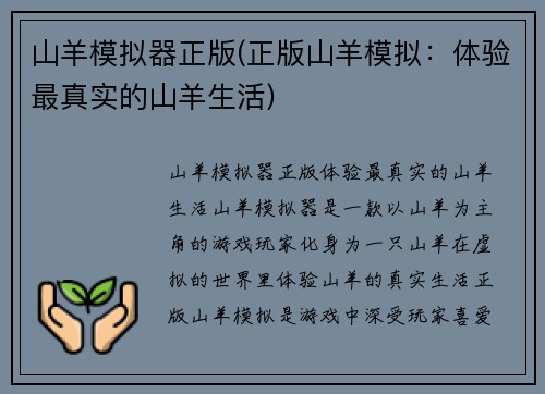 山羊模拟器正版(正版山羊模拟：体验最真实的山羊生活)