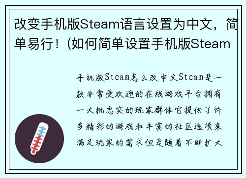 改变手机版Steam语言设置为中文，简单易行！(如何简单设置手机版Steam语言为中文？)