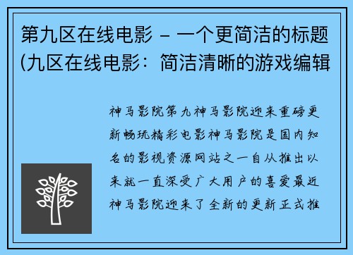 第九区在线电影 - 一个更简洁的标题(九区在线电影：简洁清晰的游戏编辑推荐)