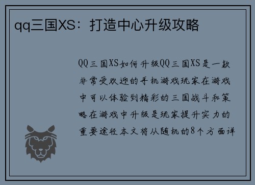 qq三国XS：打造中心升级攻略