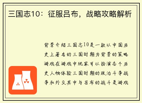三国志10：征服吕布，战略攻略解析