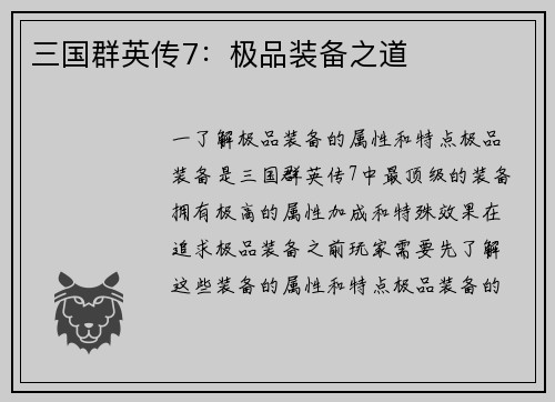 三国群英传7：极品装备之道
