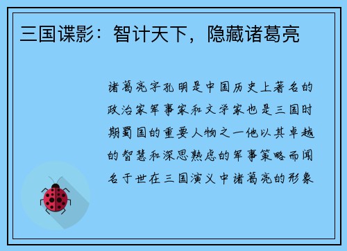 三国谍影：智计天下，隐藏诸葛亮