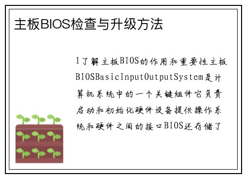 主板BIOS检查与升级方法