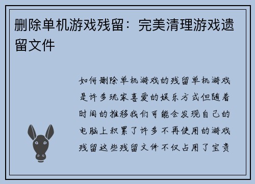 删除单机游戏残留：完美清理游戏遗留文件