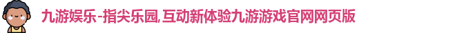 九游游戏平台